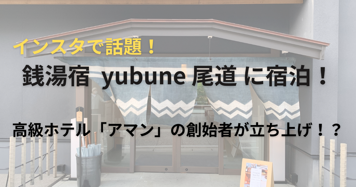 yubune尾道