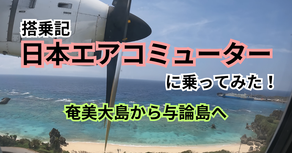 日本エアコミューター 奄美大島から与論島へ