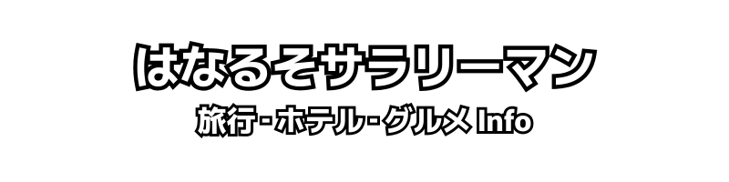 はなるそサラリーマン