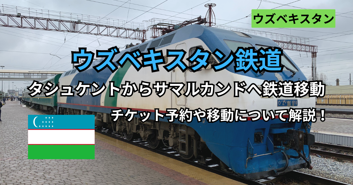 タシュケントからサマルカンド移動