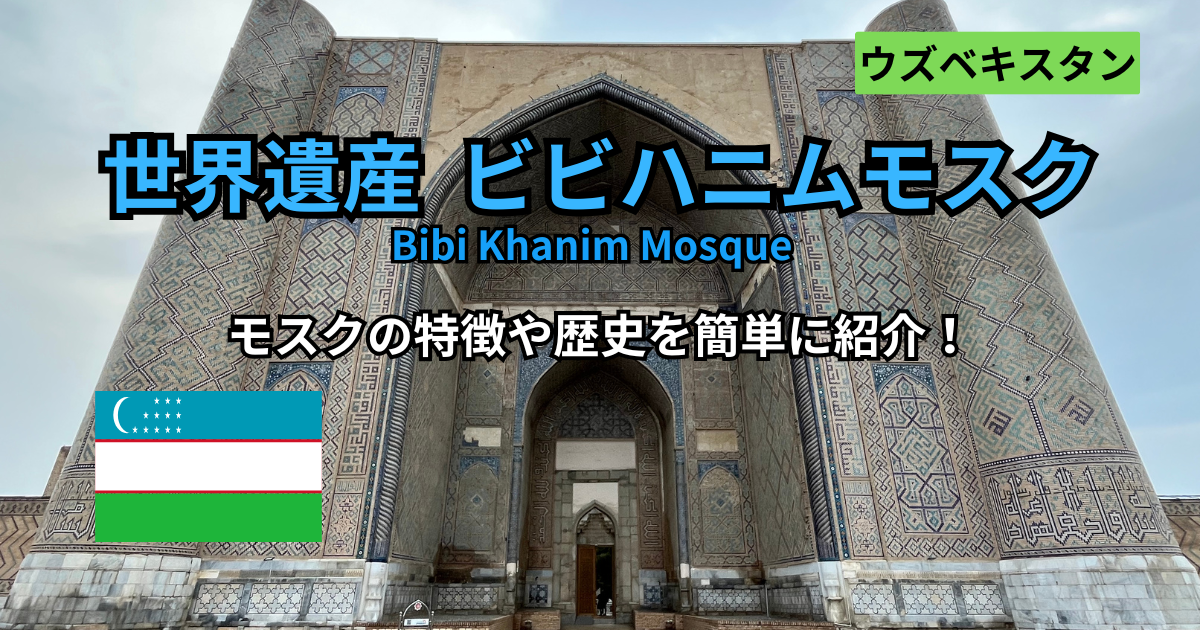世界遺産 ビビハニムモスク