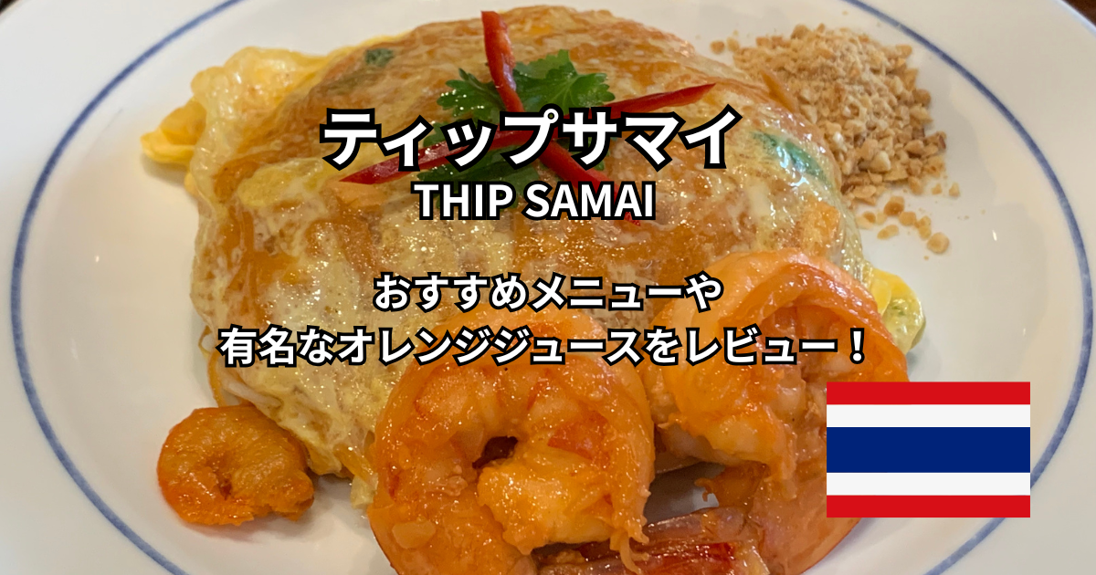 ティップサマイ アイコンサイアム