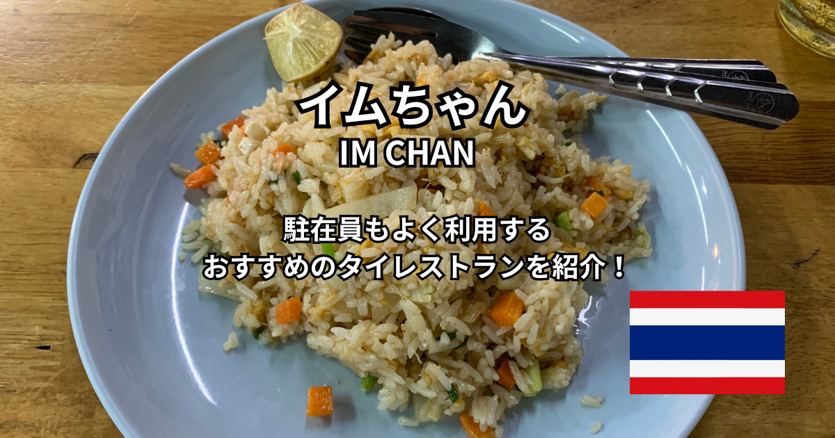 イムちゃん タイレストラン