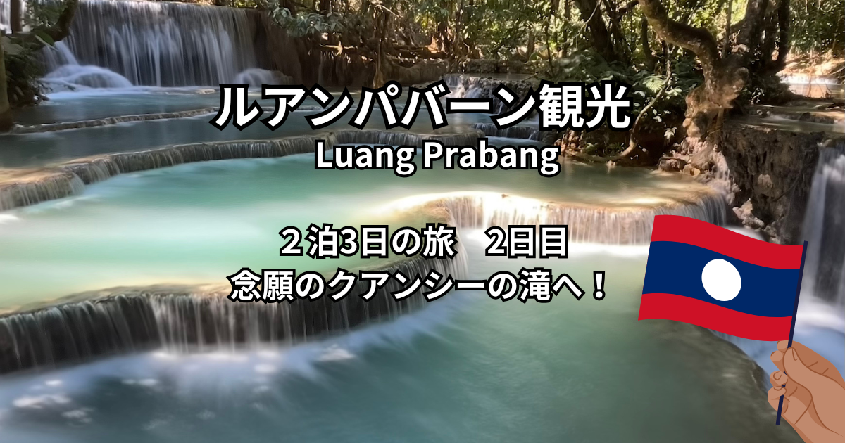 ルアンパバーン観光