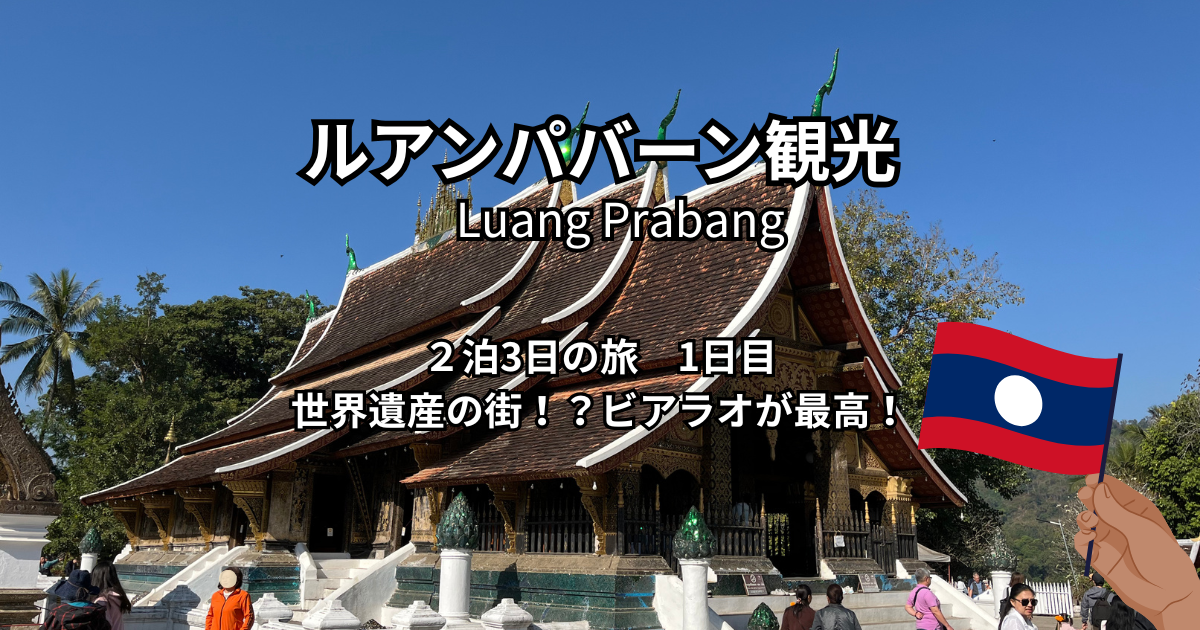ルアンパバーン観光