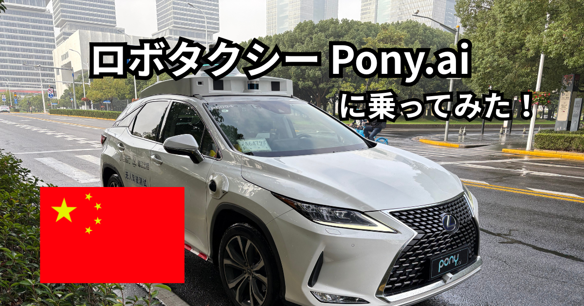 中国 ロボタクシー Pony.ai